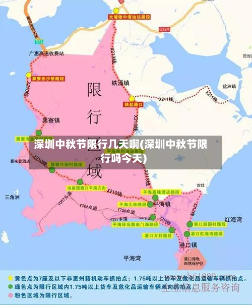 深圳中秋节限行几天啊(深圳中秋节限行吗今天)-第2张图片