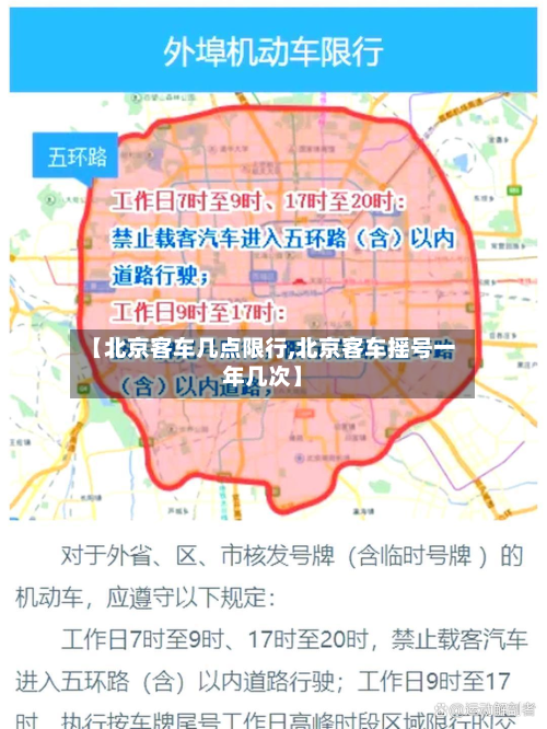 【北京客车几点限行,北京客车摇号一年几次】-第2张图片