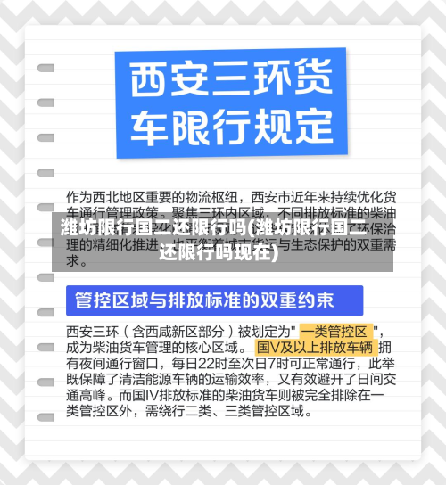 潍坊限行国二还限行吗(潍坊限行国二还限行吗现在)