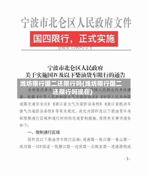 潍坊限行国二还限行吗(潍坊限行国二还限行吗现在)-第2张图片