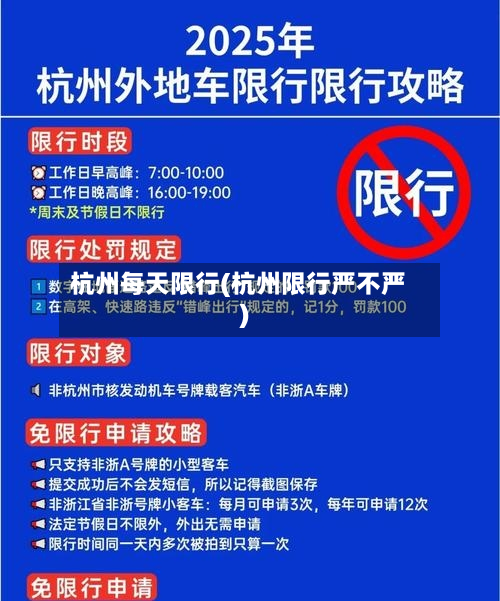 杭州每天限行(杭州限行严不严)