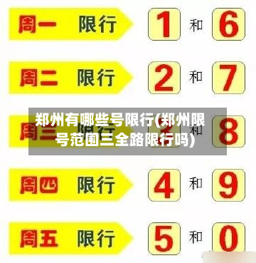 郑州有哪些号限行(郑州限号范围三全路限行吗)