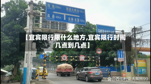【宜宾限行限什么地方,宜宾限行时间几点到几点】