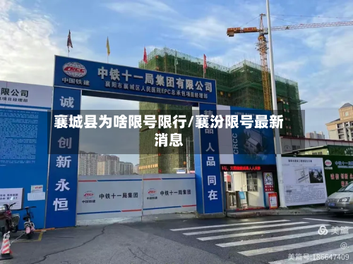 襄城县为啥限号限行/襄汾限号最新消息