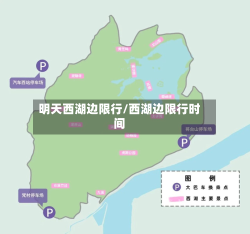 明天西湖边限行/西湖边限行时间-第2张图片