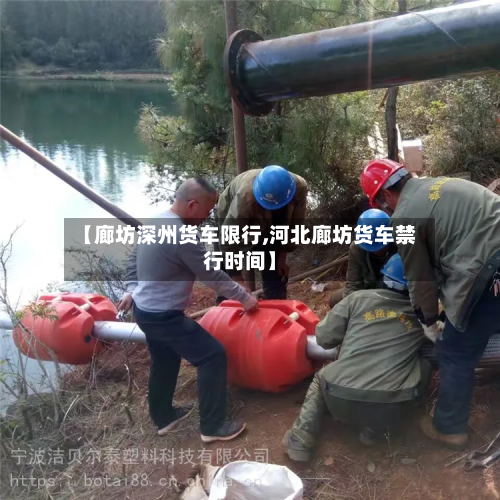 【廊坊深州货车限行,河北廊坊货车禁行时间】