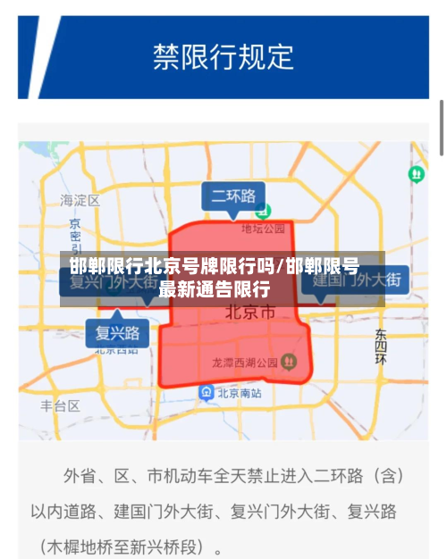 邯郸限行北京号牌限行吗/邯郸限号最新通告限行-第2张图片
