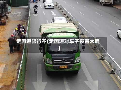 走国道限行不(走国道对车子损害大吗)