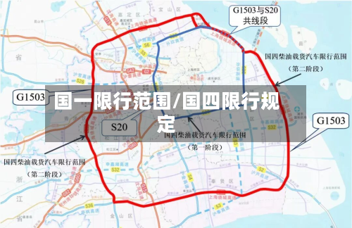 国一限行范围/国四限行规定