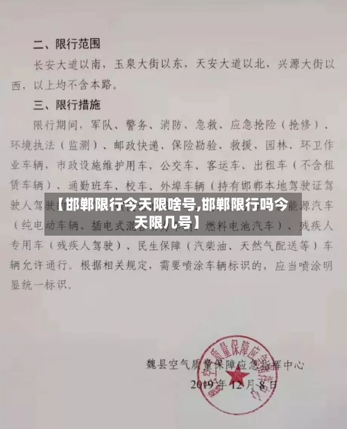 【邯郸限行今天限啥号,邯郸限行吗今天限几号】-第2张图片