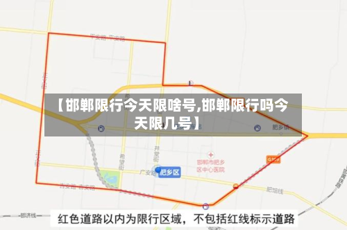 【邯郸限行今天限啥号,邯郸限行吗今天限几号】-第3张图片