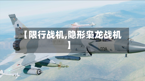 【限行战机,隐形枭龙战机】