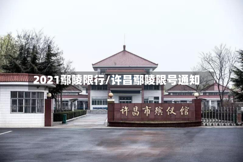 2021鄢陵限行/许昌鄢陵限号通知-第3张图片