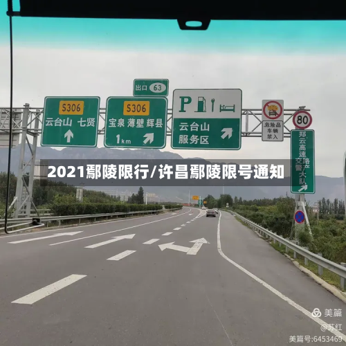 2021鄢陵限行/许昌鄢陵限号通知