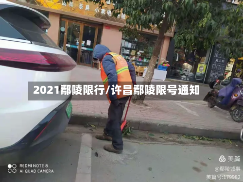 2021鄢陵限行/许昌鄢陵限号通知-第2张图片
