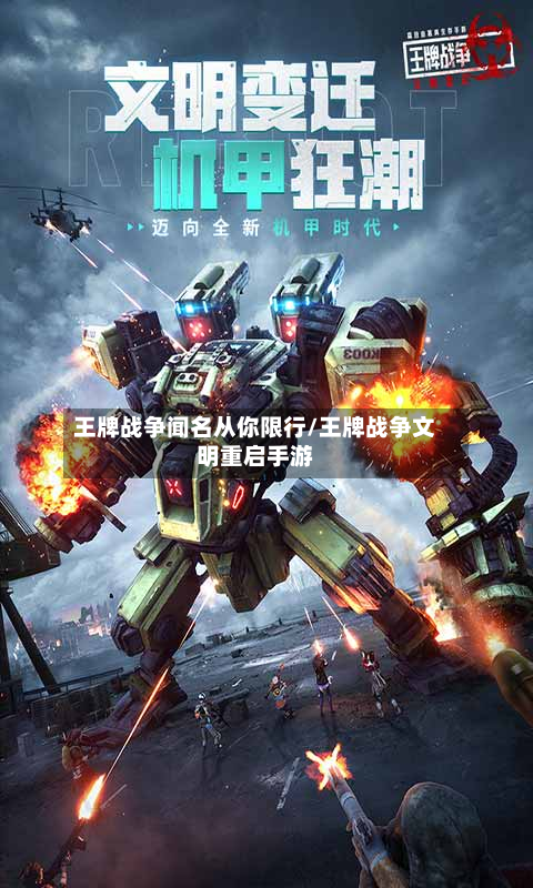 王牌战争闻名从你限行/王牌战争文明重启手游