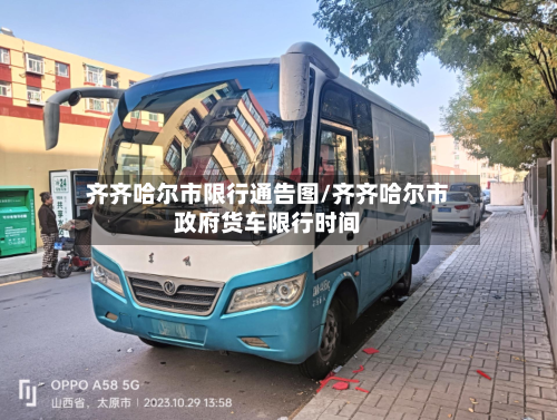 齐齐哈尔市限行通告图/齐齐哈尔市政府货车限行时间