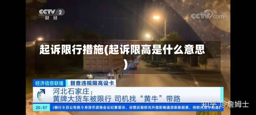 起诉限行措施(起诉限高是什么意思)