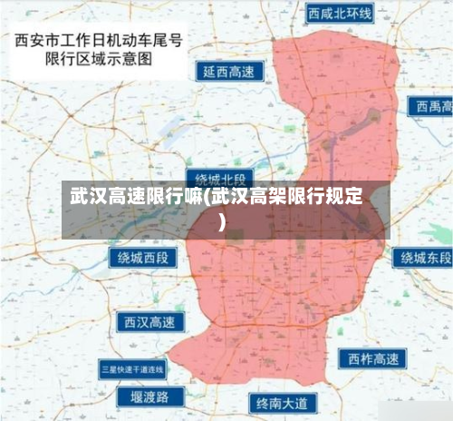 武汉高速限行嘛(武汉高架限行规定)-第2张图片