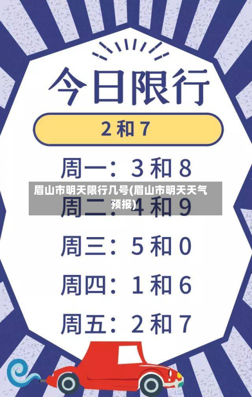 眉山市明天限行几号(眉山市明天天气预报)-第2张图片