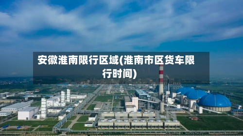 安徽淮南限行区域(淮南市区货车限行时间)