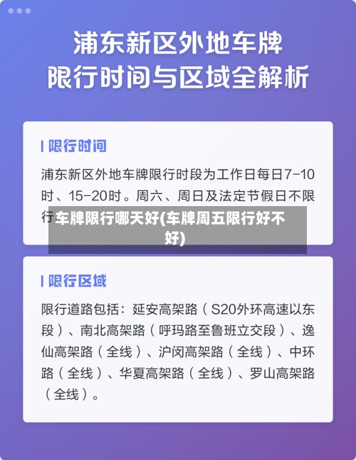车牌限行哪天好(车牌周五限行好不好)-第2张图片