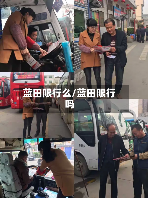 蓝田限行么/蓝田限行吗-第2张图片