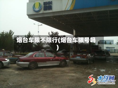 烟台车限不限行(烟台车限号吗)-第2张图片