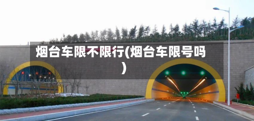 烟台车限不限行(烟台车限号吗)