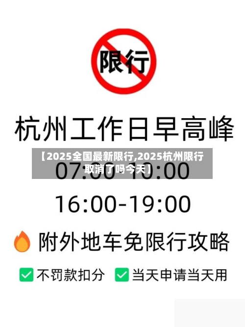 【2025全国最新限行,2025杭州限行取消了吗今天】-第2张图片