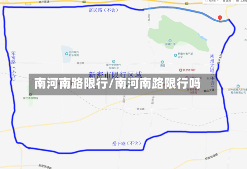 南河南路限行/南河南路限行吗