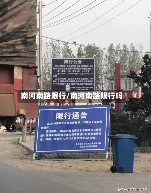 南河南路限行/南河南路限行吗-第2张图片