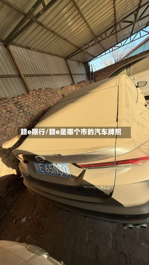 赣e限行/赣e是哪个市的汽车牌照