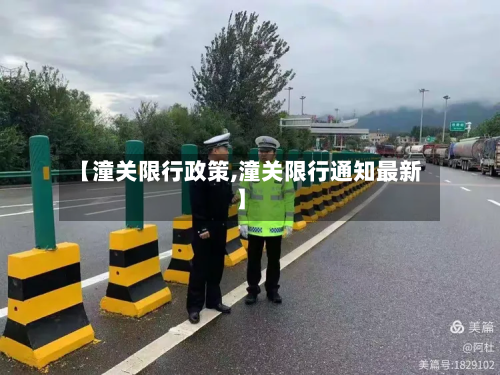 【潼关限行政策,潼关限行通知最新】
