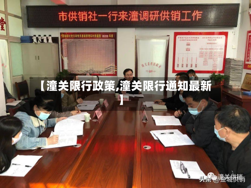 【潼关限行政策,潼关限行通知最新】-第2张图片