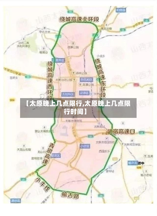【太原晚上几点限行,太原晚上几点限行时间】