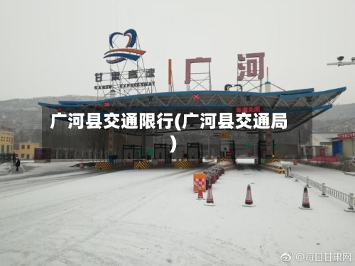广河县交通限行(广河县交通局)