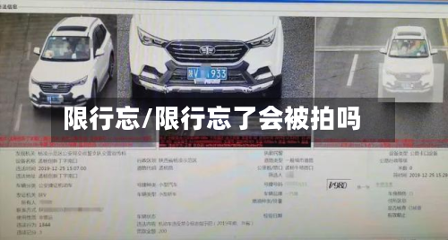 限行忘/限行忘了会被拍吗