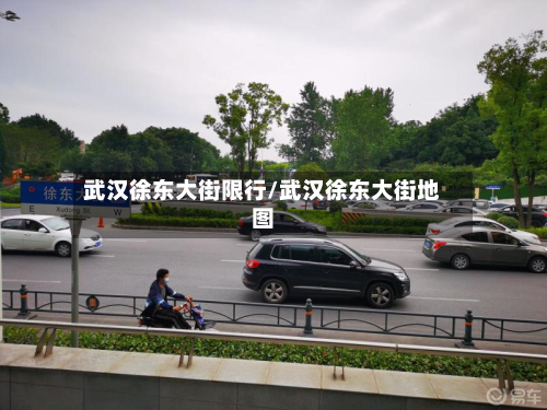 武汉徐东大街限行/武汉徐东大街地图