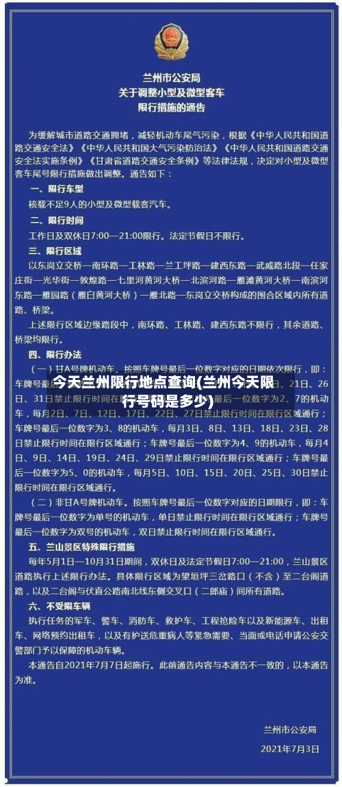 今天兰州限行地点查询(兰州今天限行号码是多少)