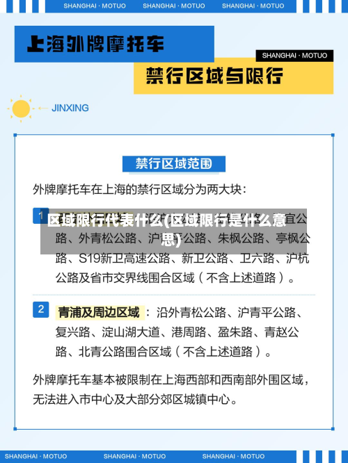区域限行代表什么(区域限行是什么意思)