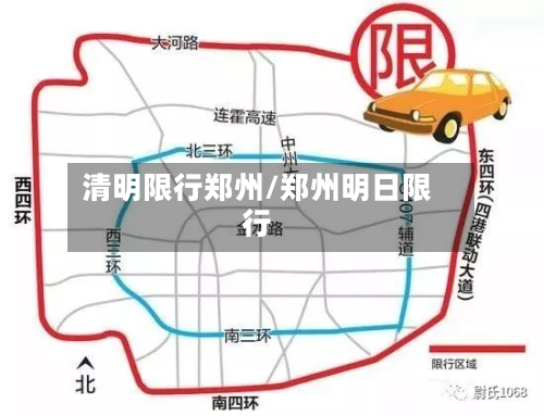 清明限行郑州/郑州明日限行