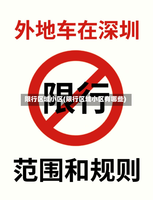 限行区域小区(限行区域小区有哪些)-第2张图片