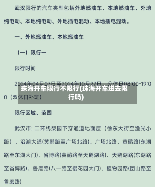 珠海开车限行不限行(珠海开车进去限行吗)-第2张图片