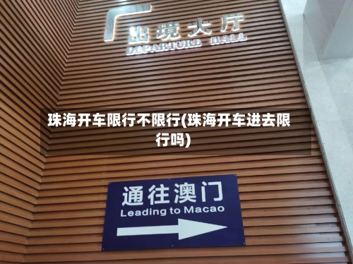 珠海开车限行不限行(珠海开车进去限行吗)-第3张图片