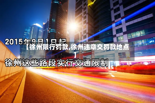 【徐州限行罚款,徐州违章交罚款地点】-第2张图片
