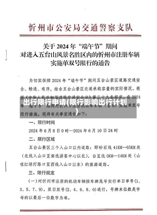 出行限行申请(限行影响出行计划)-第2张图片