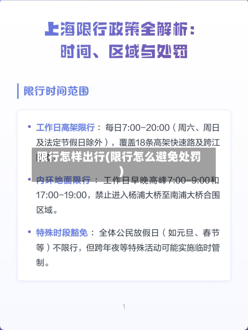 限行怎样出行(限行怎么避免处罚)