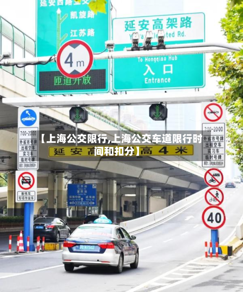 【上海公交限行,上海公交车道限行时间和扣分】-第2张图片