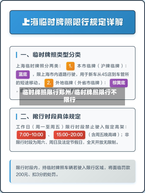 临时牌照限行郑州/临时牌照限行不限行-第2张图片